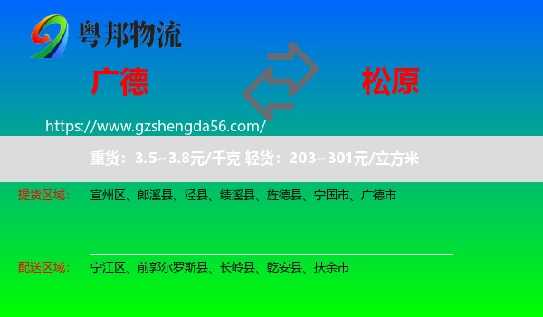 广德市到松原物流专线