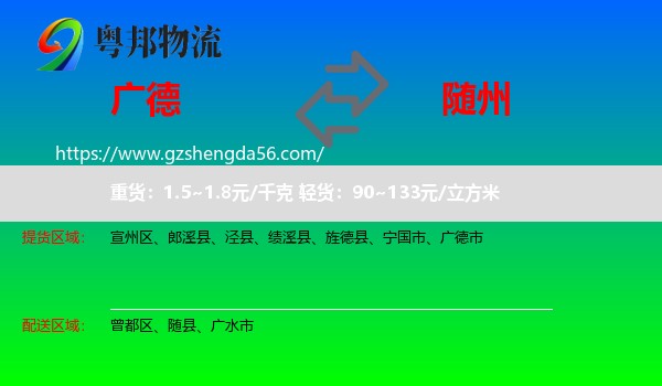 广德市到随州物流专线
