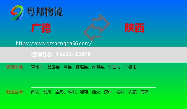 广德市到陕西物流专线