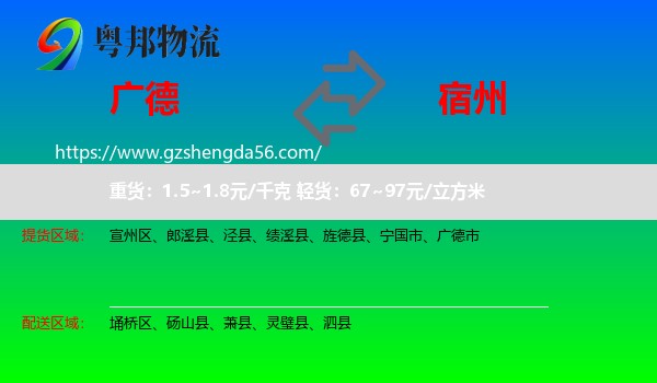 广德市到宿州物流专线