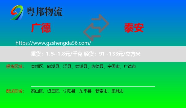 广德市到泰安物流专线