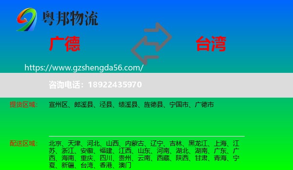 广德市到台湾专线