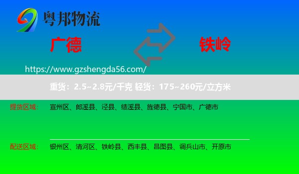 广德市到铁岭物流专线