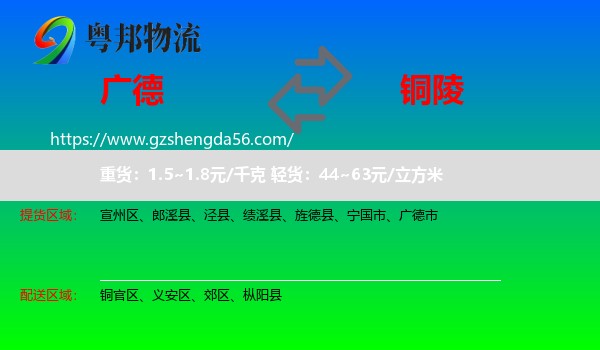 广德市到铜陵物流专线