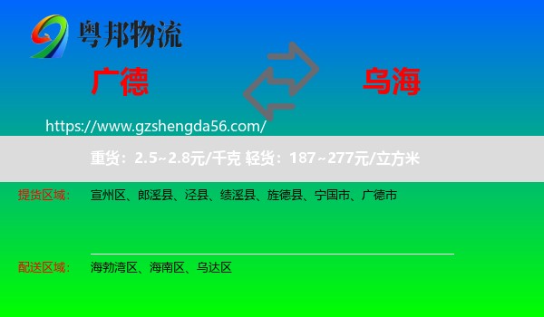 广德市到乌海物流专线