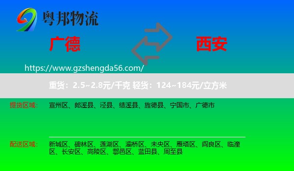 广德市到西安专线