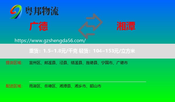 广德市到湘潭物流专线