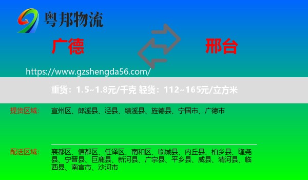 广德市到邢台物流专线