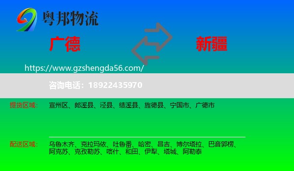 广德市到新疆物流专线