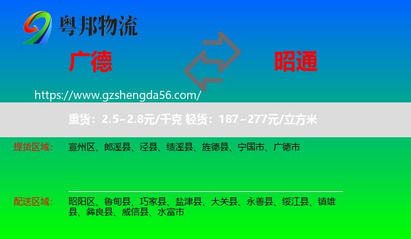 广德市到昭通物流专线
