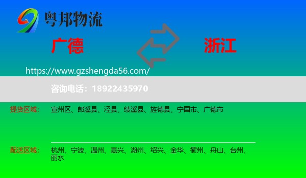 广德市到浙江物流专线