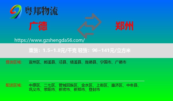 广德市到郑州专线