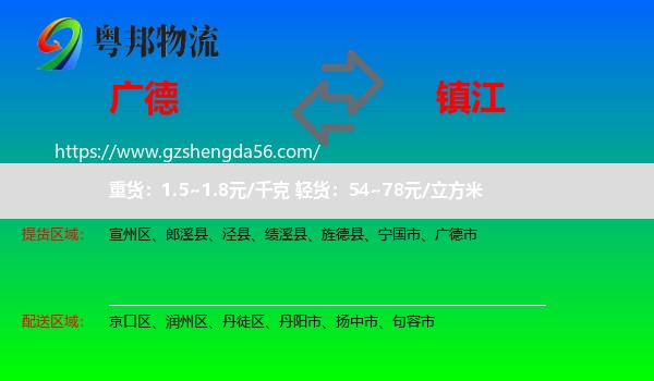 广德市到镇江物流专线