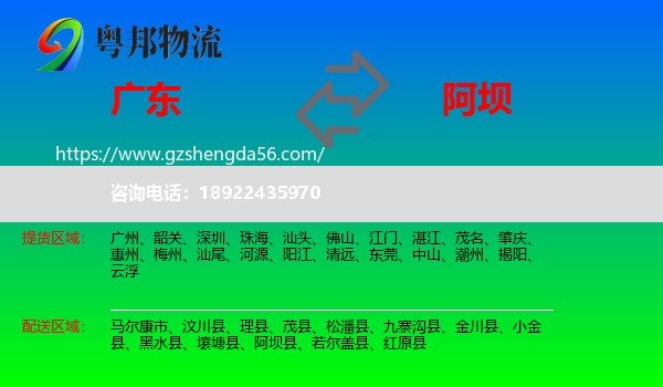 广东到阿坝物流