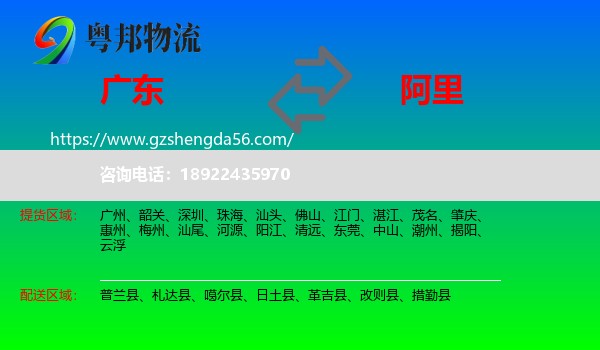 广东到阿里物流