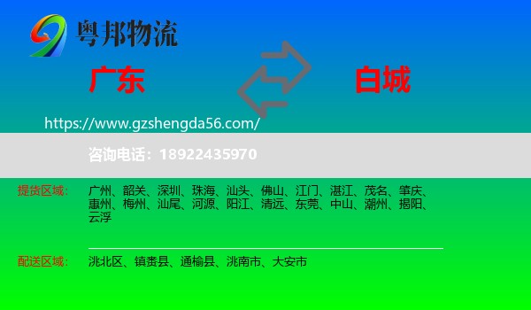 广东到白城物流