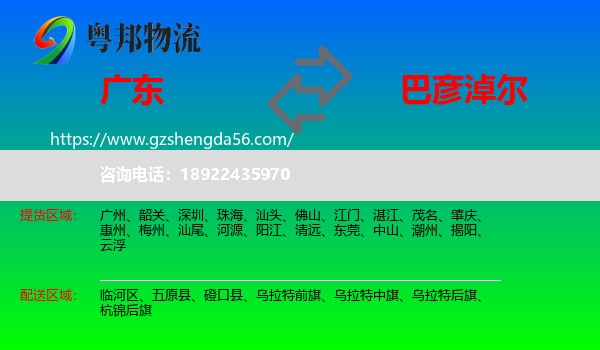 广东到巴彦淖尔物流