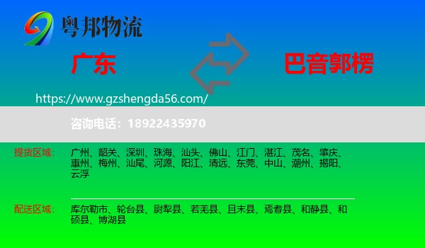 广东到巴音郭楞物流