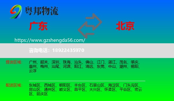 广东到北京专线