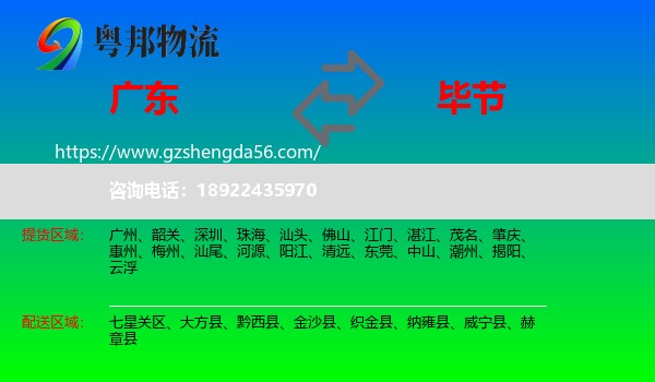 广东到毕节物流