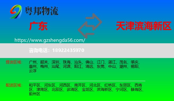 广东到滨海新区物流