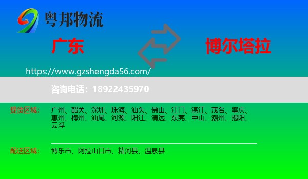 广东到博尔塔拉物流