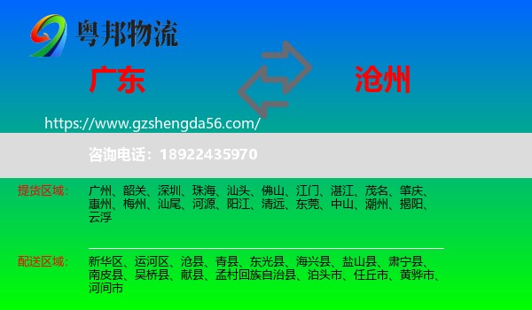 广东到沧州物流