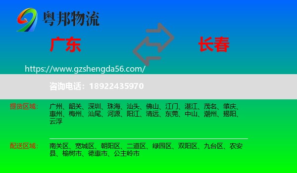 广东到长春专线
