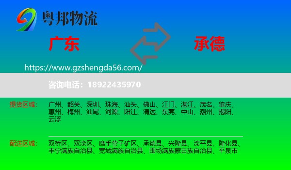 广东到承德物流