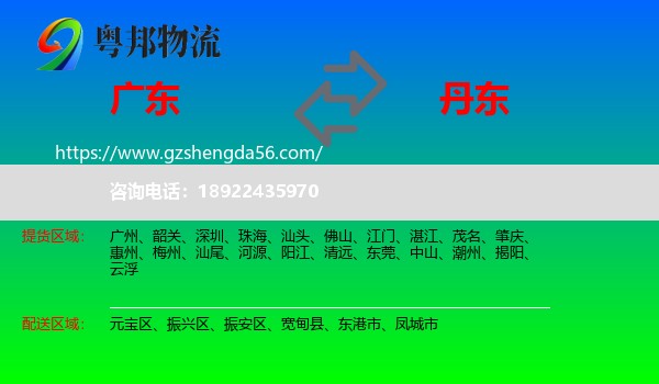 广东到丹东物流