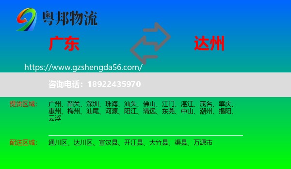 广东到达州物流
