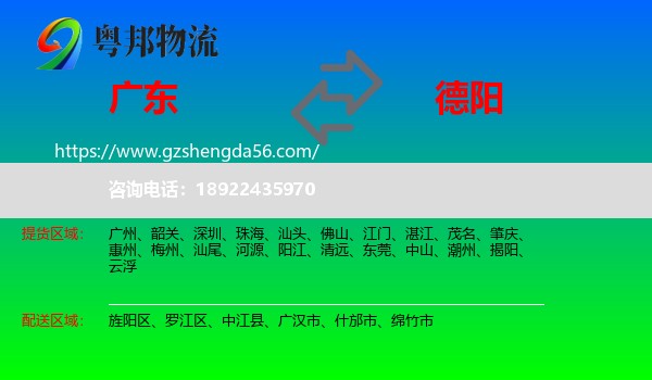 广东到德阳物流