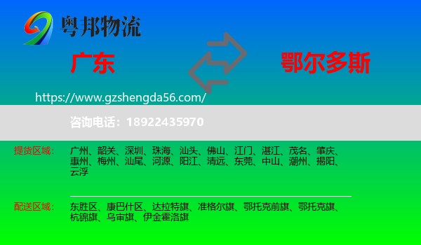 广东到鄂尔多斯物流