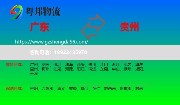 广东到贵州物流