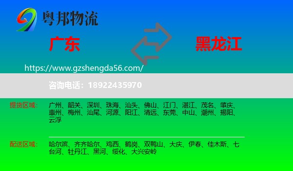 广东到黑龙江物流