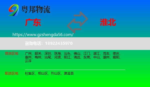 广东到淮北物流