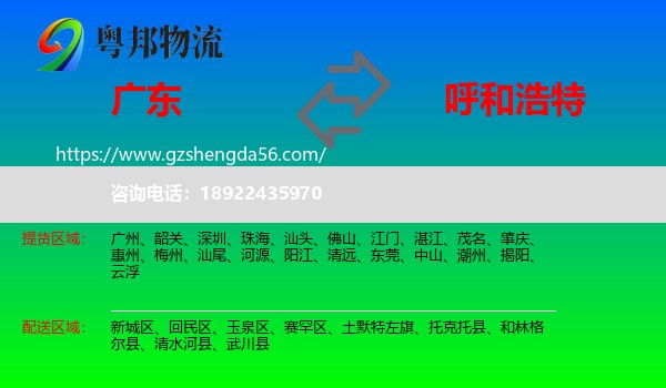 广东到呼和浩特专线