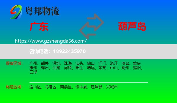广东到葫芦岛物流