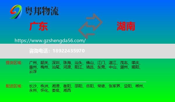 广东到湖南物流