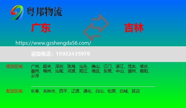 广东到吉林物流