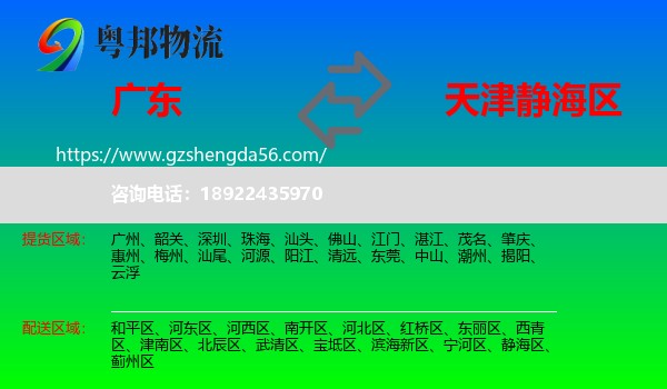 广东到静海区物流