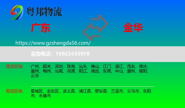 广东到金华物流