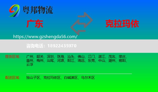 广东到克拉玛依物流