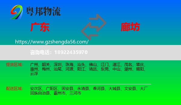 广东到廊坊物流