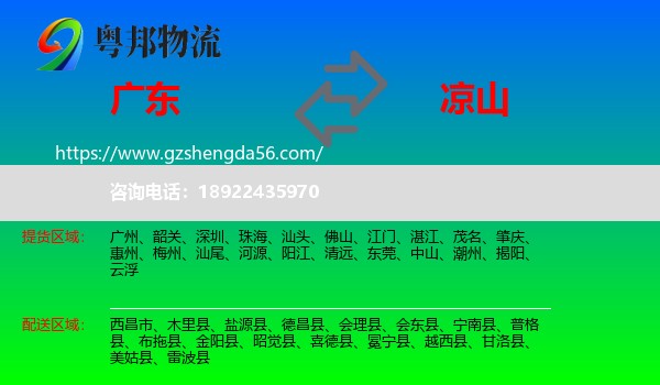 广东到凉山物流