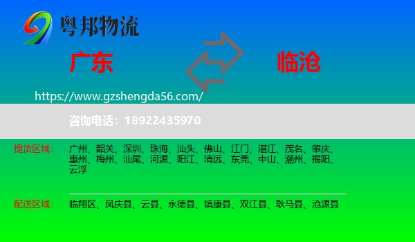 广东到临沧物流