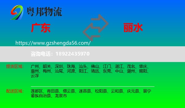 广东到丽水物流