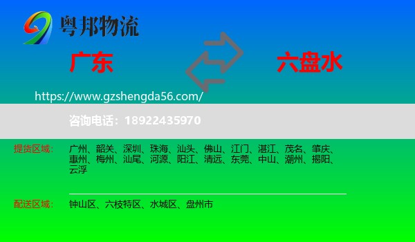 广东到六盘水物流