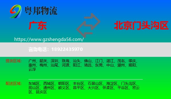 广东到门头沟区物流专线