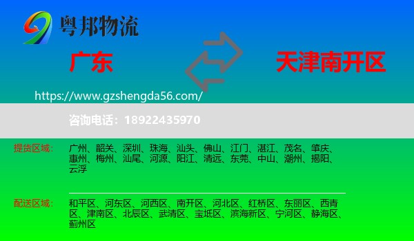 广东到南开区物流